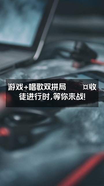 抖音小展爱唱歌(收徒)视频封面：游戏+唱歌双拼局🎮🎤收徒进行时，等你来战！